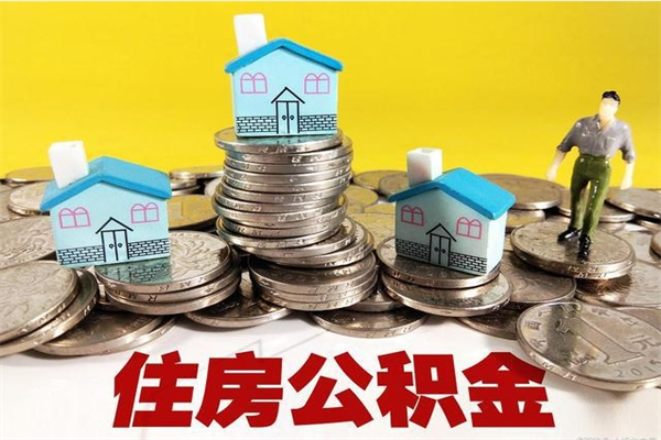 河南不离职公积金怎么取（住房公积金不离职怎么提取）