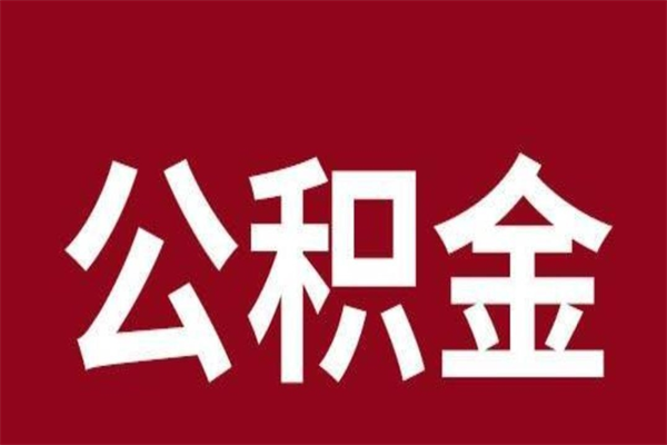 河南离职了取公积金怎么取（离职了公积金如何取出）