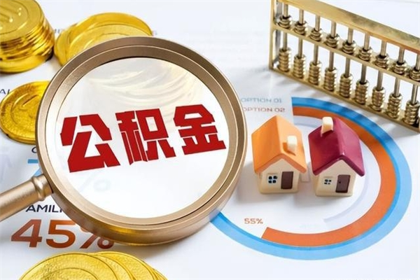 河南在职员工怎么取公积金（在职人员怎么取住房公积金）