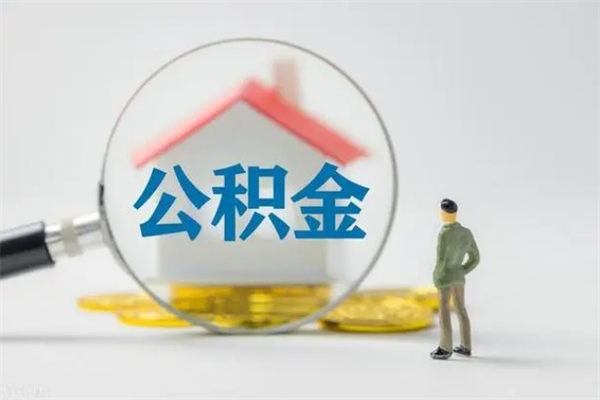 河南翻建老家房如何取住房公积金（老家翻盖房子取公积金需要什么手续）