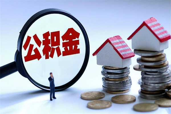 河南离职半年多了住房公积金可以领取吗（河南离职半年多了住房公积金可以领取吗）