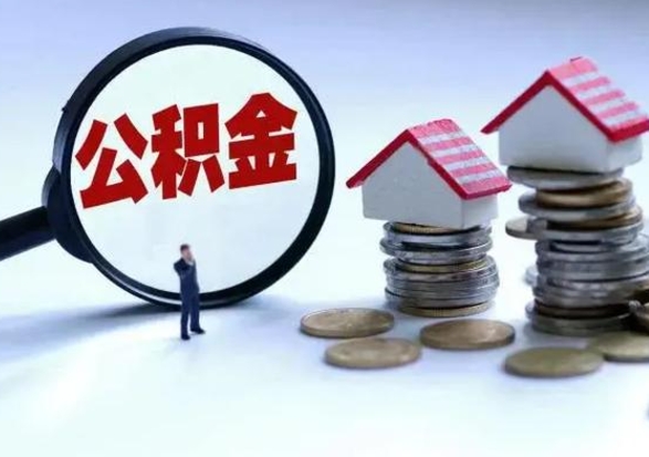 河南公积金如何一次性全部取（住房公积金怎样一次性取出）