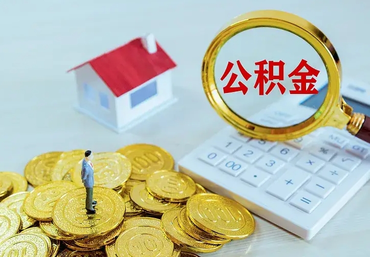 河南公积金怎么取（怎样取住房公积金）