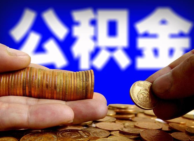 河南公积金提（成公积金提取）